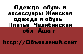 Одежда, обувь и аксессуары Женская одежда и обувь - Платья. Челябинская обл.,Аша г.